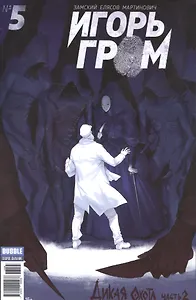 Игорь Гром № 5. ("Майор Гром" № 55). май 2017. Дикая охота. Часть 2
