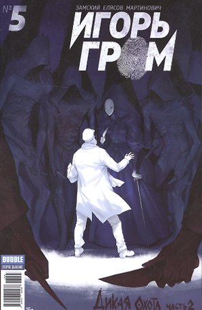 Игорь Гром № 5. ("Майор Гром" № 55). май 2017. Дикая охота. Часть 2