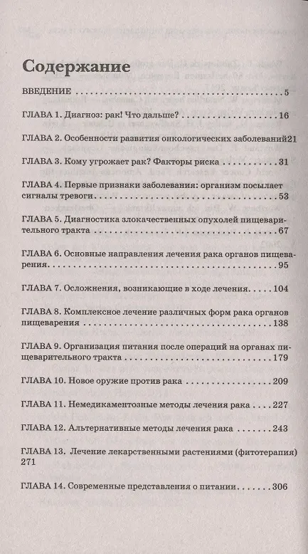 Книга Онкологические заболевания пищеварительного тракта (Лев Кругляк) — 2