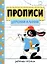 Прописи. Рабочая тетрадь. Дорожки и линии — 2960269 — 1