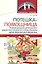 Потешка-помощница. Речевое развитие детей раннего дошкольного возраста с использованием малых форм русского фольклора — 3008321 — 1