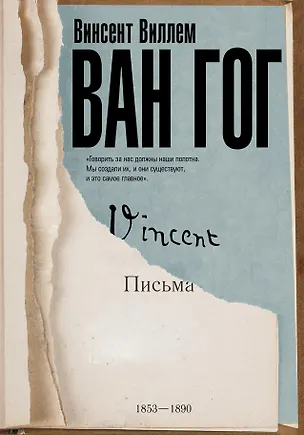 Книга Письма Ван Гога (Винсент Ван Гог)