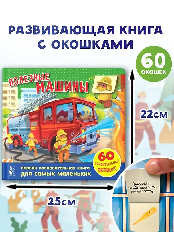 Книга Полезные машины. 60 удивительных окошек (Галина Яшина) — 4