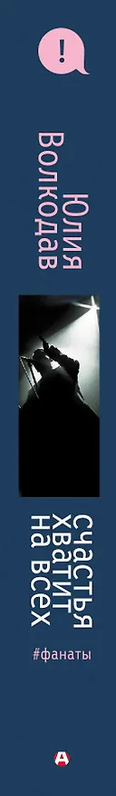 Книга Счастья хватит на всех (Юлия Волкодав) — 3