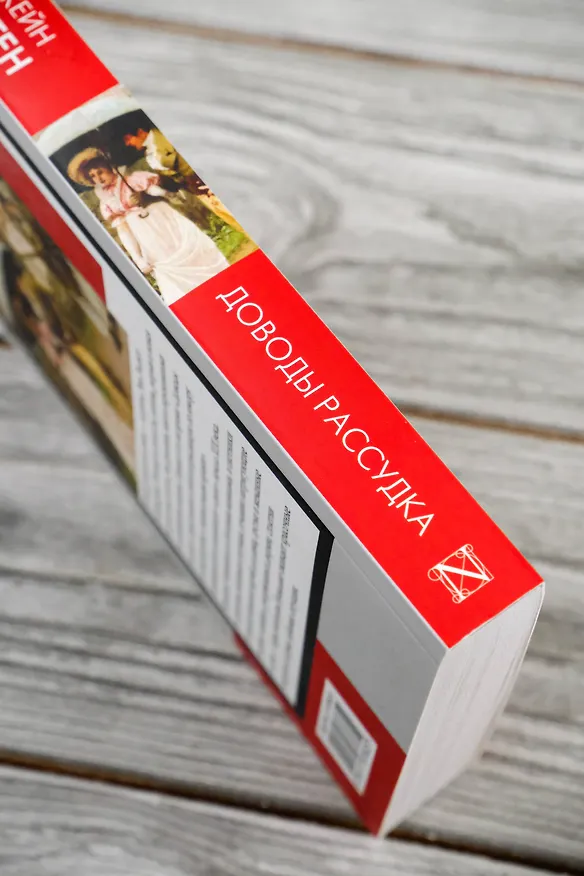 Книга Доводы рассудка (Джейн Остен) — 8