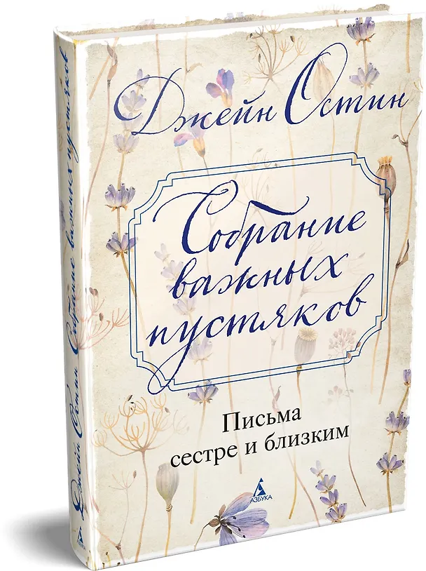 Книга Собрание важных пустяков. Письма сестре и близким (Джейн Остен) — 5