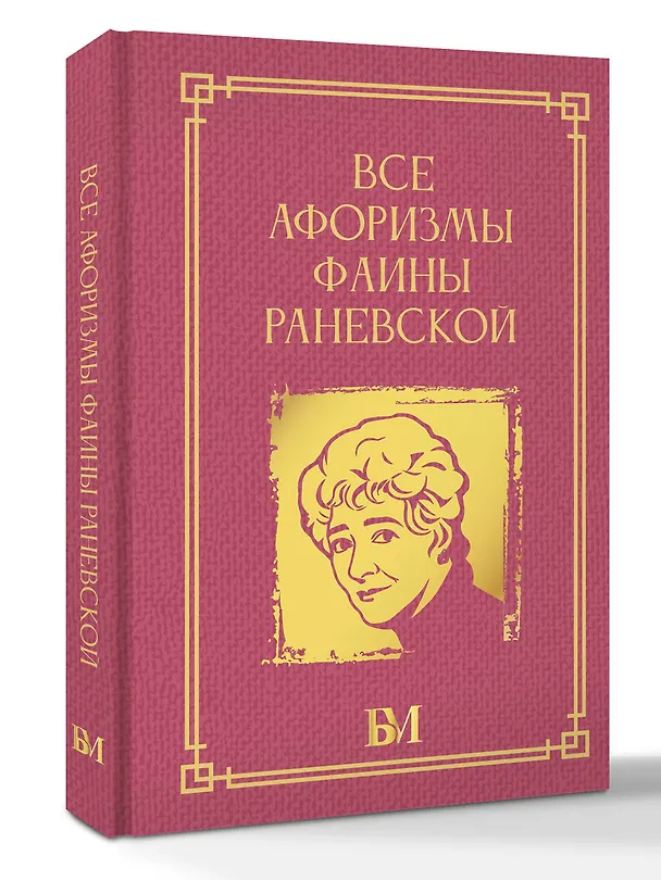 Книга Все афоризмы Фаины Раневской () — 4