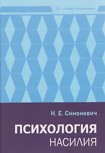 Психология насилия