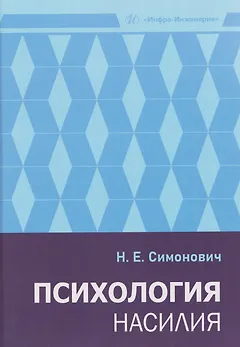 Психология насилия