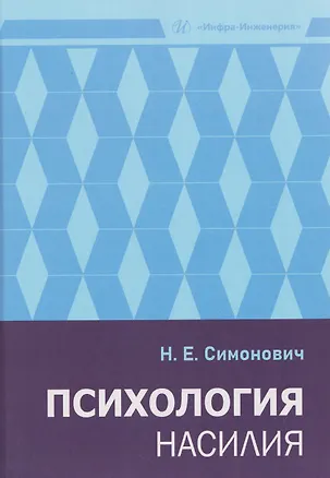 Книга Психология насилия (Николай Симонович)
