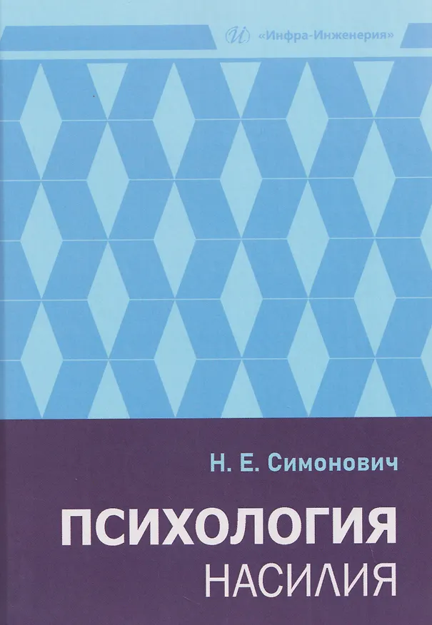 Книга Психология насилия (Николай Симонович) — 1