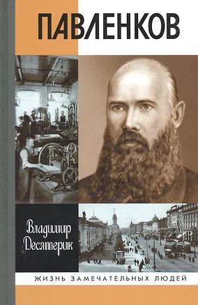 Книга Павленков (Владимир Десятерик)