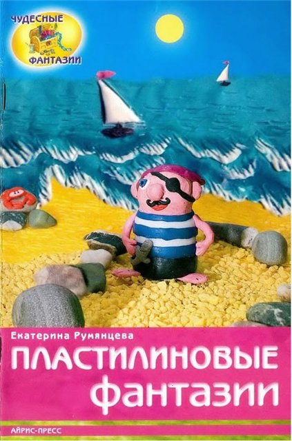 

Пластилиновые фантазии