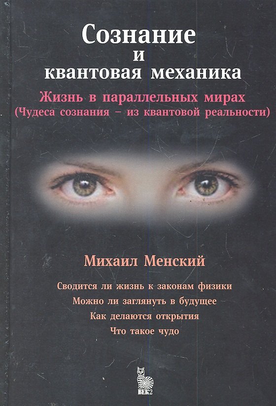

Сознание и квантовая механика.Жизнь в параллельных мирах