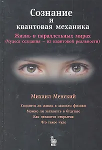 Сознание и квантовая механика.Жизнь в параллельных мирах