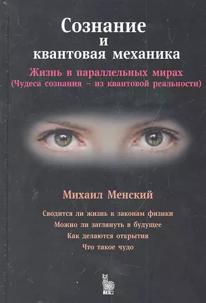 Сознание и квантовая механика.Жизнь в параллельных мирах — 2288665 — 1