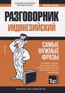 Разговорник индонезийский (+мини-словарь на 250 слов)