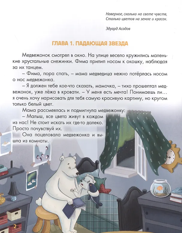 Книга ВОЛШЕБНАЯ ПАЛИТРА МЕДВЕЖОНКА ФИМЫ выб.лак, мелов. бум.  203х257 (Александра Хворост) — 2