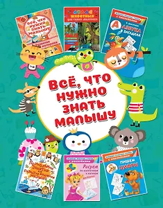 Всё, что ужно знать малышу