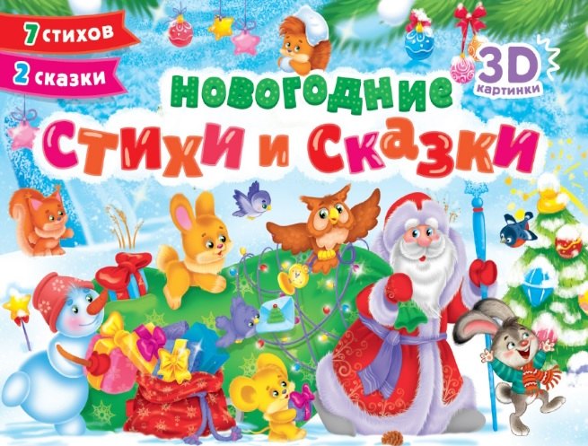 

Новогодние стихи и сказки. 7 стихов. 2 сказки. Сборник-панорамка