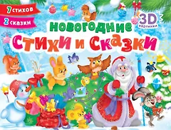 Новогодние стихи и сказки. 7 стихов. 2 сказки. Сборник-панорамка