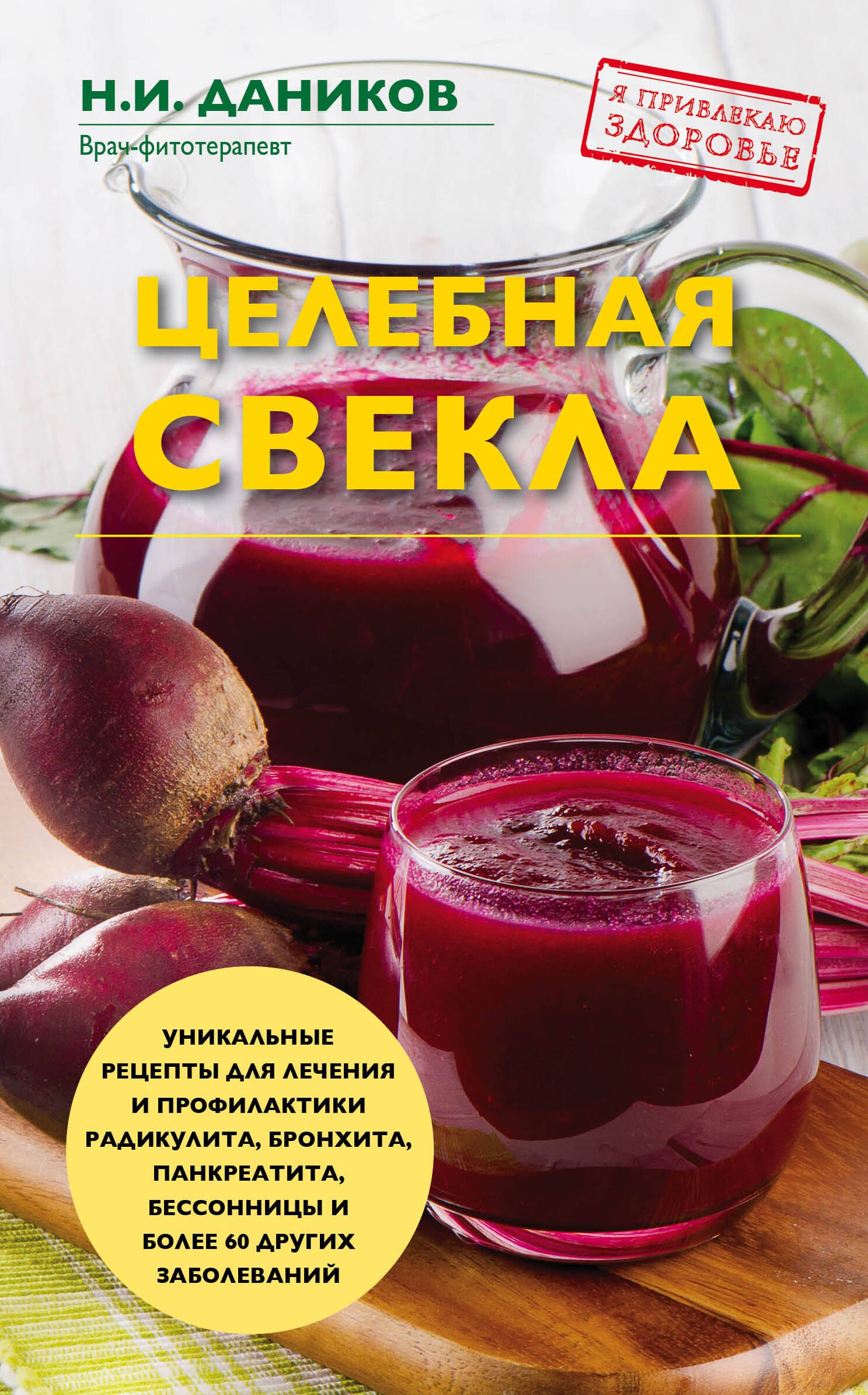 

Целебная свекла