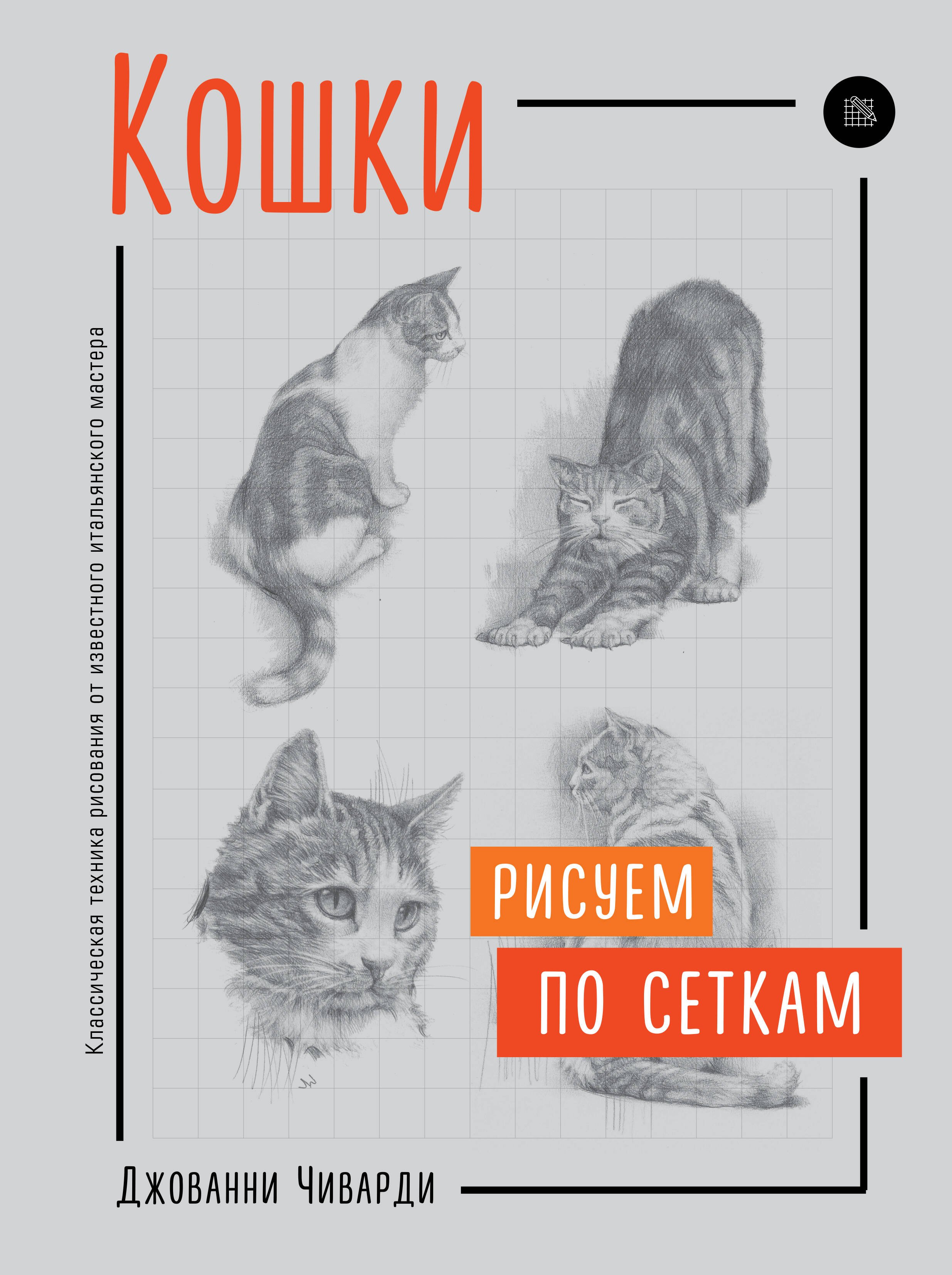

Кошки. Рисуем по сеткам