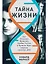 Тайна жизни. Как Розалинд Франклин, Джеймс Уотсон и Фрэнсис Крик открыли структуру ДНК — 3021363 — 1