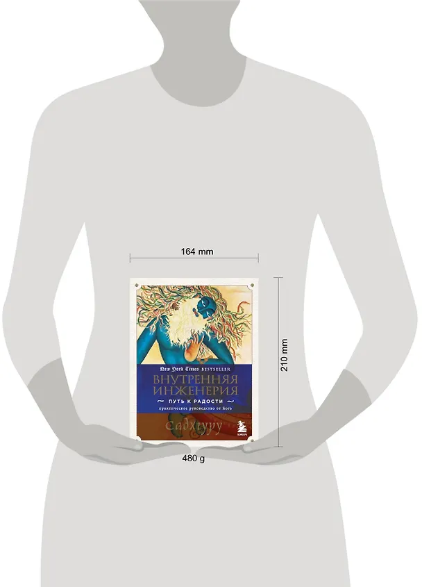 Книга Внутренняя инженерия. Путь к радости. Практическое руководство от йога. (Садхгуру) — 10