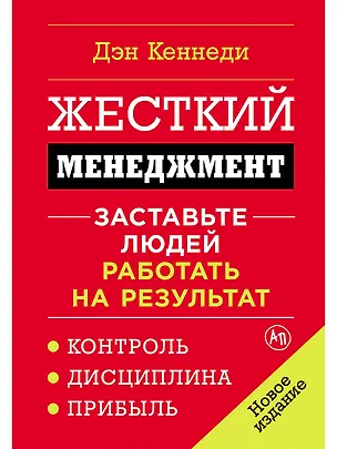 Книга Жесткий менеджмент: Заставьте людей работать на результат (Дэн Кеннеди)