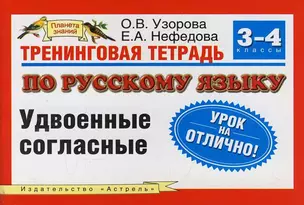 Тренинговая тетрадь по русскому языку : Удвоенные согласные : 3-4 классы — 2116516 — 1