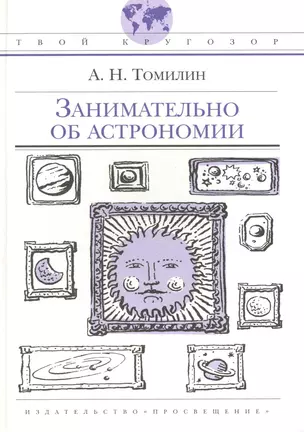 Занимательно об астрономии: (для ст. шк. возраста) / (Твой кругозор). Томилин А. (Абрис Д) — 2236122 — 1