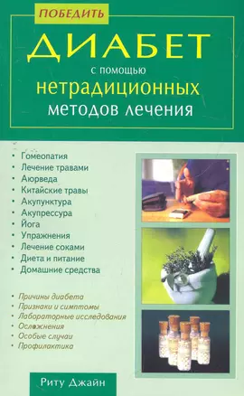 Победить диабет с помощью нетрадиционных методов лечения / (мягк). Джайн Р. (Диля) — 2276099 — 1