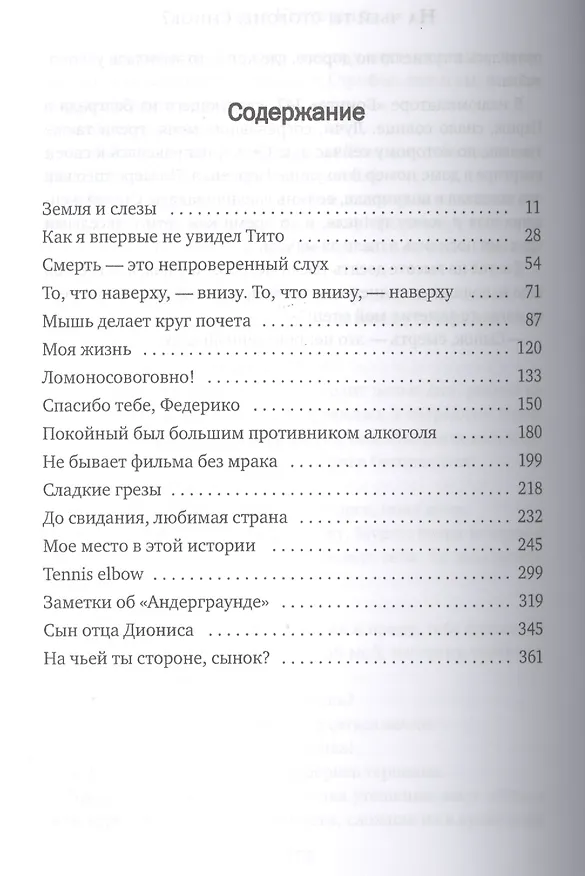 Книга Эмир Кустурица. О самом себе. Где мое место в этой истории? Автобиография (Эмир Кустурица) — 2