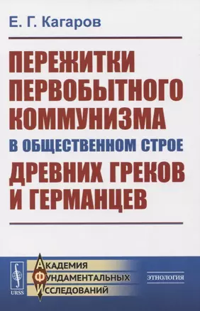 Пережитки первобытного коммунизма в общественном строе древних греков и германцев — 2821200 — 1