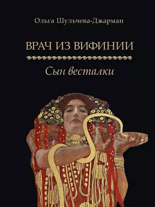 Врач из Вифинии. Сын весталки. Роман — 2972467 — 1