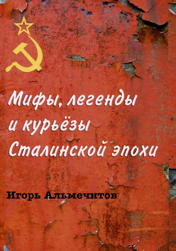 Книга Мифы, легенды и курьезы Сталинской эпохи (Игорь Альмечитов) — 1