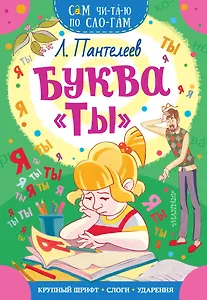 Буква "ТЫ"