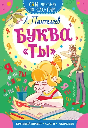 Книга Буква "ТЫ" (Леонид Пантелеев)