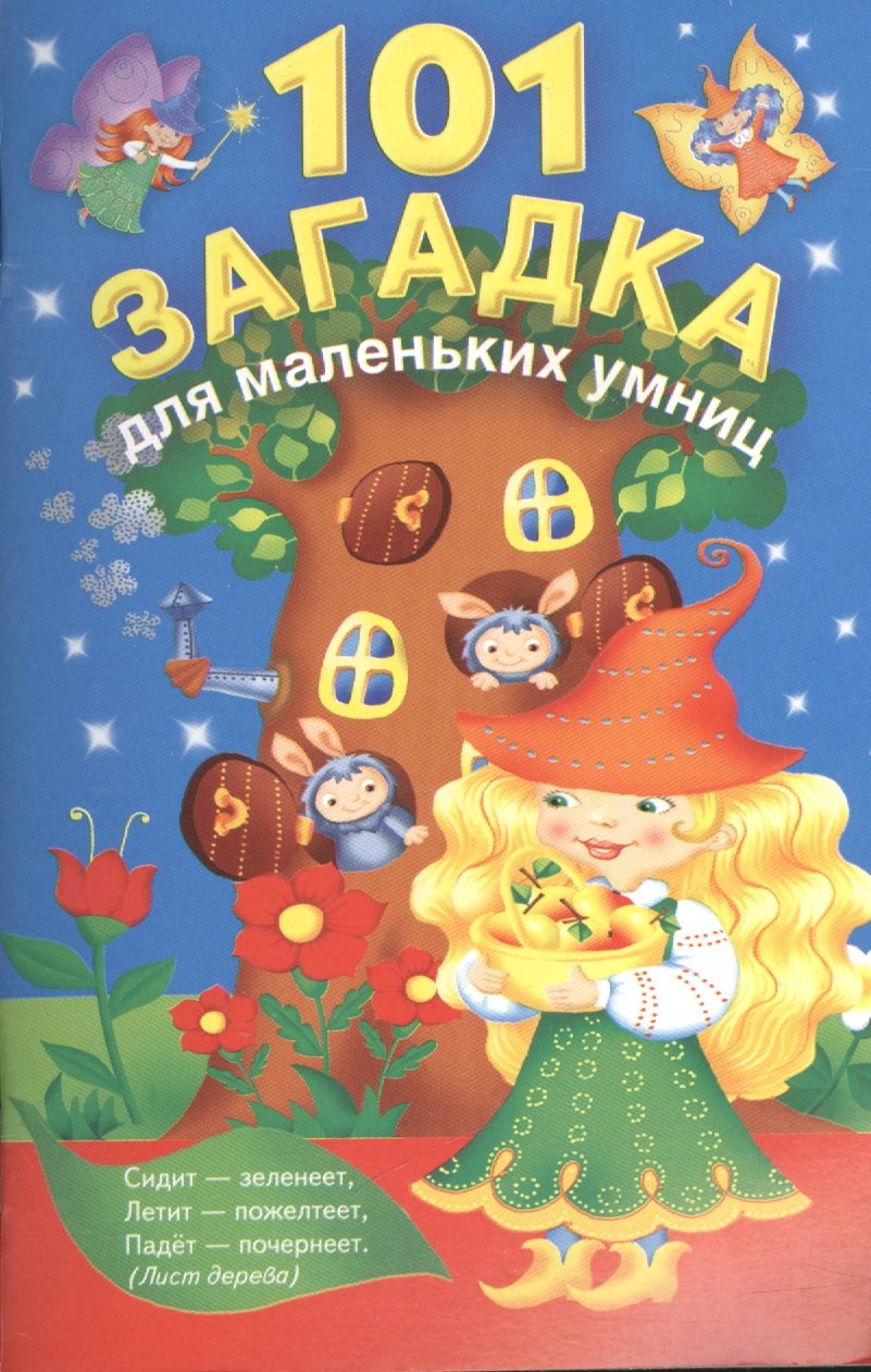 

101 загадка для маленьких умниц