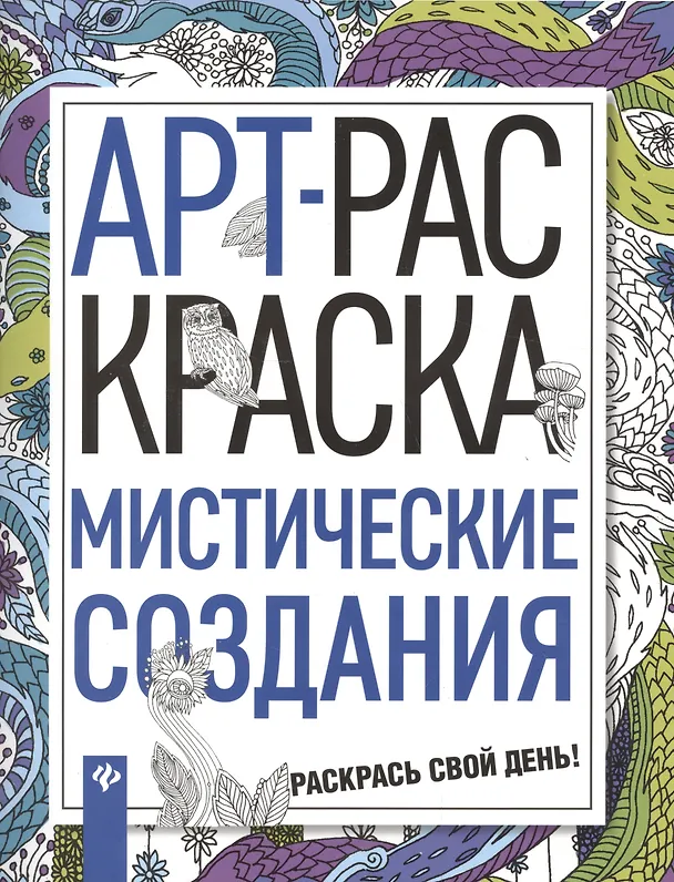 Книга Мистические создания () — 1