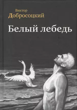 Белый лебедь Роман Рассказы (Добросоцкий) — 2566145 — 1