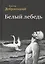 Белый лебедь Роман Рассказы (Добросоцкий) — 2566145 — 1