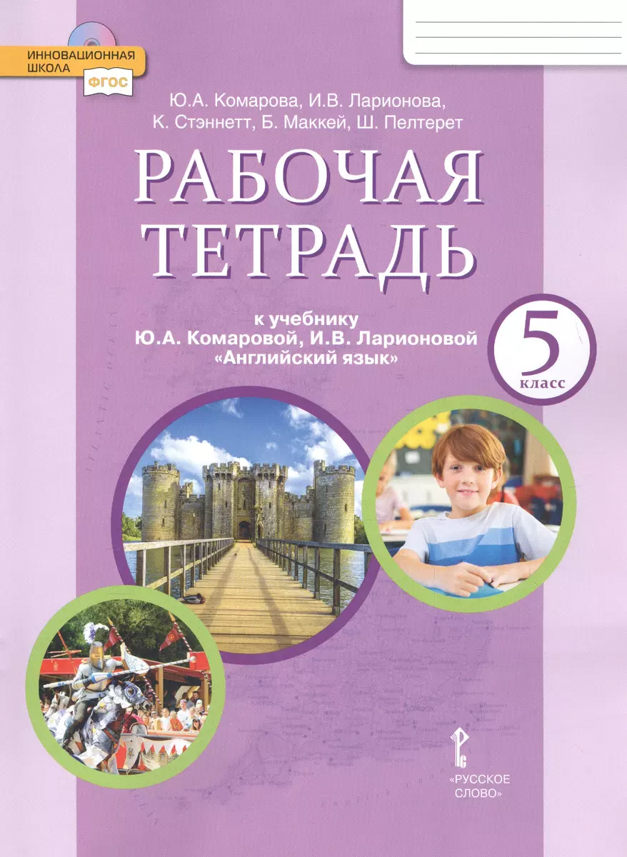 Рабочая тетрадь к учебнику Ю.А. Комаровой, И.В. Ларионовой 