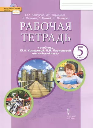 Рабочая тетрадь к учебнику Ю.А. Комаровой, И.В. Ларионовой "Английский язык" для 5 класса общеобразовательных организаций — 2752919 — 1