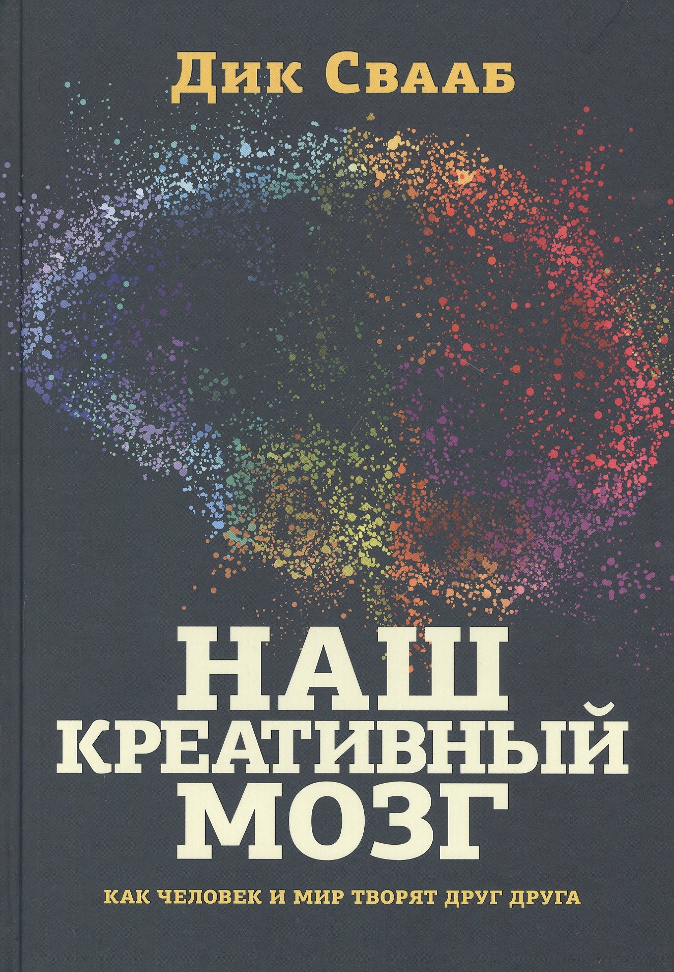 

Наш креативный мозг. Как человек и мир творят друг друга