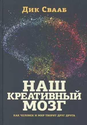 Наш креативный мозг. Как человек и мир творят друг друга — 2814294 — 1