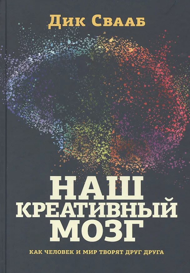 Книга Наш креативный мозг. Как человек и мир творят друг друга (Дик Свааб) — 1