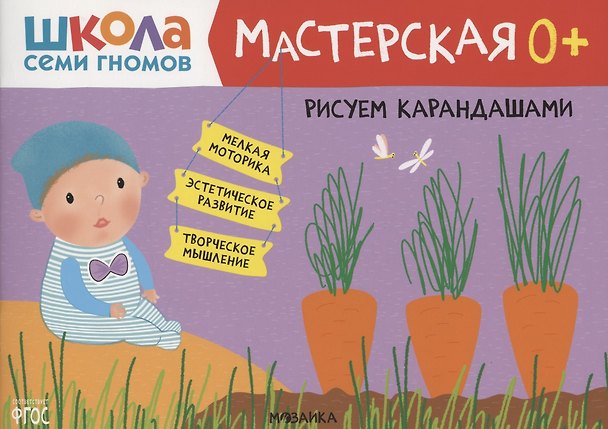 Книга Рисуем карандашами 0+ (Школа семи гномов. Мастерская) (Дарья Денисова) — 1