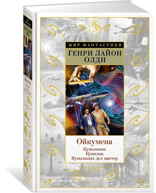Книга Ойкумена: Кукольник. Куколка. Кукольных дел мастер (Генри Олди) — 2